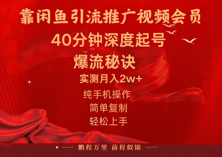 闲鱼暴力引流推广视频会员，能做到日入2W+，操作简单跨境课程-外贸教程-精品网课-电商运营课库课堂