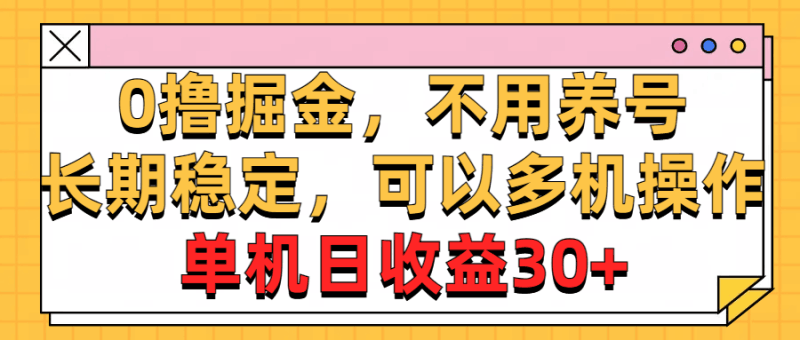 0撸掘金，不用养号，长期稳定，可以多机操作，单机日收益30+跨境课程-外贸教程-精品网课-电商运营课库课堂