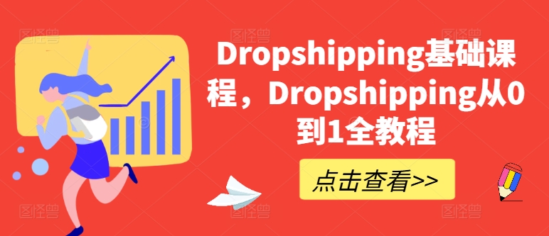 Dropshipping基础课程，Dropshipping从0到1全教程跨境课程-外贸教程-精品网课-电商运营课库课堂
