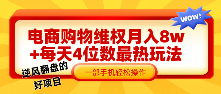 电商购物维权赔付一个月轻松8w+，一部手机掌握最爆玩法干货跨境课程-外贸教程-精品网课-电商运营课库课堂