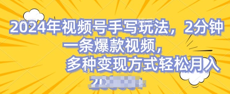 视频号手写账号，操作简单，条条爆款，轻松月入2w跨境课程-外贸教程-精品网课-电商运营课库课堂