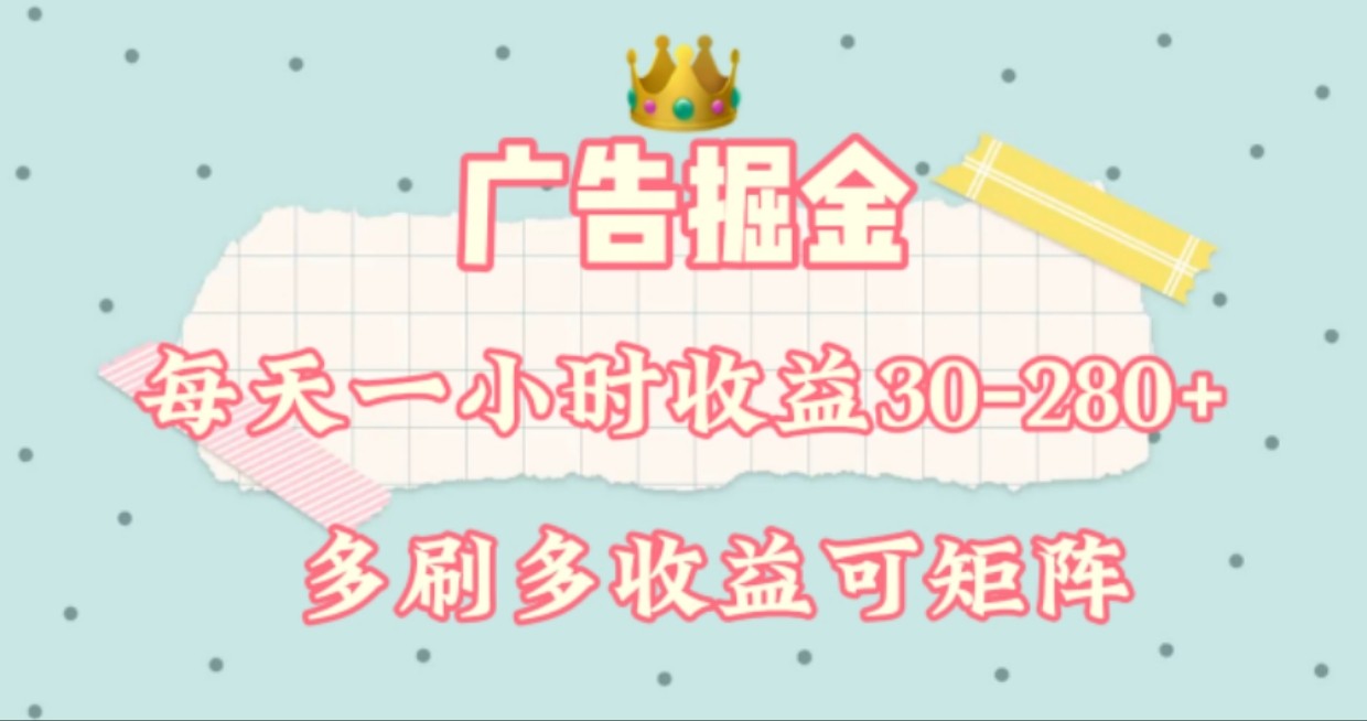 广告掘金，每天1-2小时单机手机30-280，可矩阵可放大做跨境课程-外贸教程-精品网课-电商运营课库课堂
