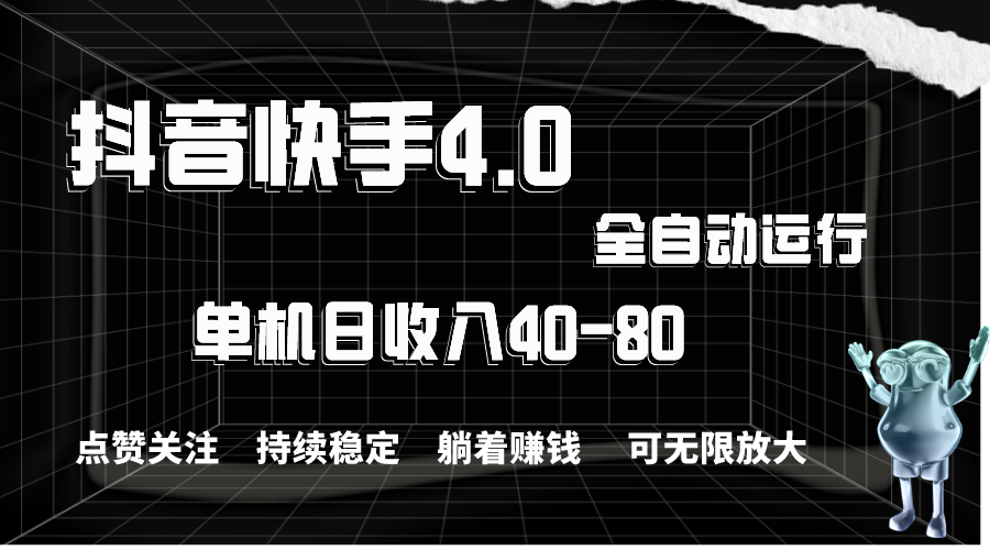 抖音快手全自动点赞关注，单机收益40-80，可无限放大操作，当日即可提…跨境课程-外贸教程-精品网课-电商运营课库课堂
