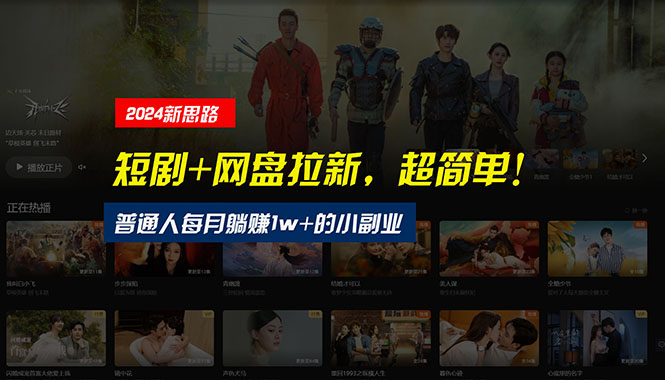 【新思路】短剧+网盘拉新，超简单，普通人每月躺赚1w+的小副业跨境课程-外贸教程-精品网课-电商运营课库课堂