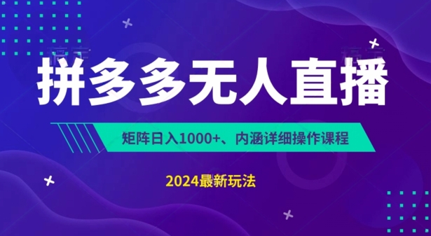 拼多多无人直播不封号，0投入，3天必起，无脑挂机，日入1k+跨境课程-外贸教程-精品网课-电商运营课库课堂