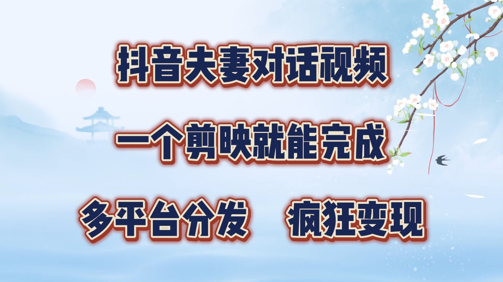 抖音夫妻对话视频，一个剪映就能完成，多平台分发，疯狂涨粉变现跨境课程-外贸教程-精品网课-电商运营课库课堂