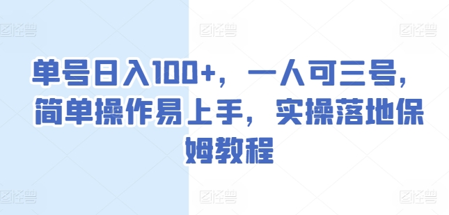 单号日入100+，一人可三号，简单操作易上手，实操落地保姆教程跨境课程-外贸教程-精品网课-电商运营课库课堂