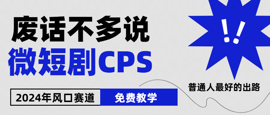2024下半年微短剧风口来袭，周星驰小杨哥入场，免费教学 适用小白 月入2w+跨境课程-外贸教程-精品网课-电商运营课库课堂