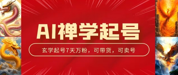 AI禅学起号玩法，中年粉收割机器，3天千粉7天万粉跨境课程-外贸教程-精品网课-电商运营课库课堂