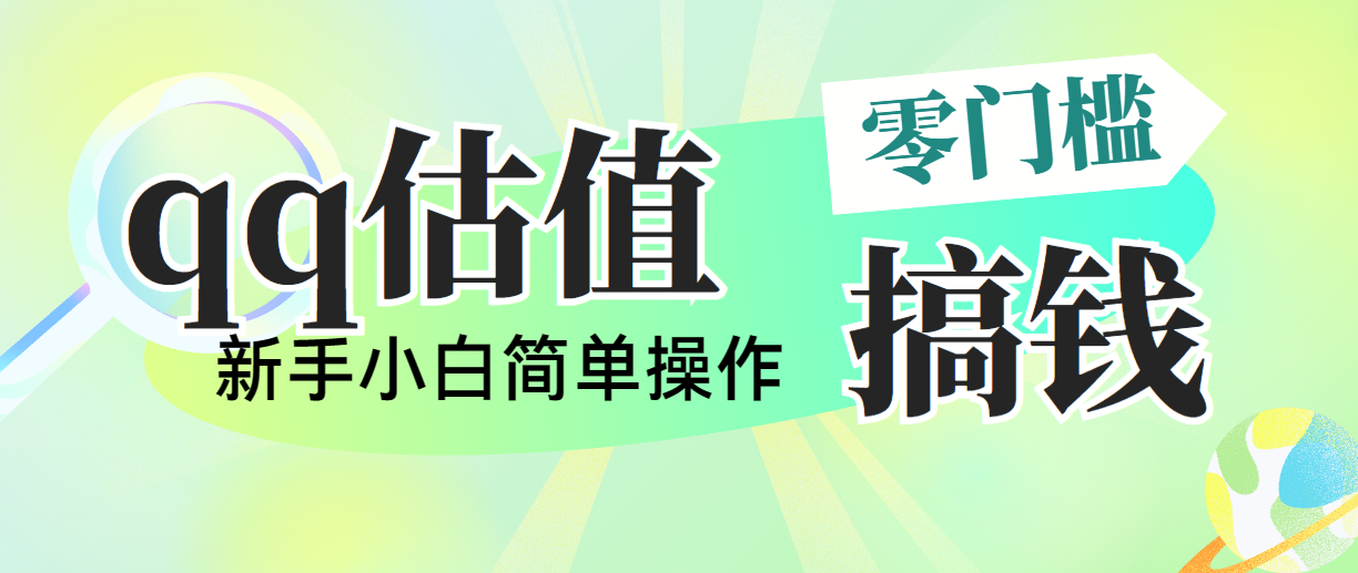 靠qq估值直播，多平台操作，适合小白新手的项目，日入500+没有问题跨境课程-外贸教程-精品网课-电商运营课库课堂