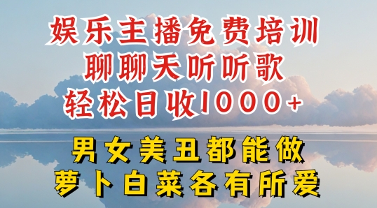 娱乐主播免费培训聊聊天听听歌轻松日收1K+，男女美丑都能做萝卜白菜各有所爱跨境课程-外贸教程-精品网课-电商运营课库课堂