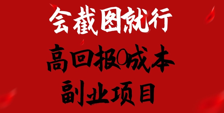 会截图就行，高回报0成本副业项目，卖离婚模板一天1.5k+跨境课程-外贸教程-精品网课-电商运营课库课堂