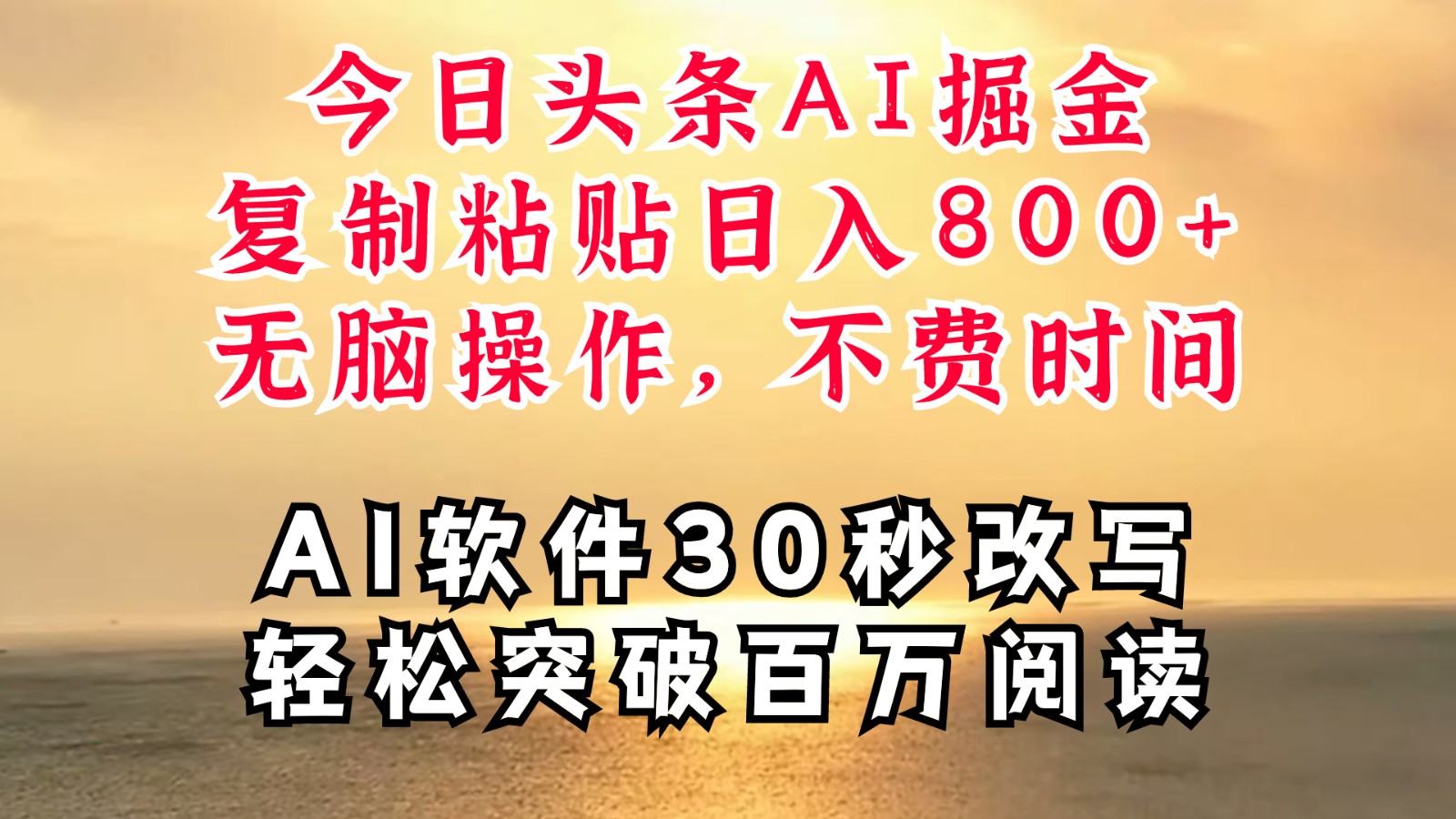 今日头条AI掘金，软件一件写文复制粘贴无脑操作，利用碎片化时间也能做到日入四位数跨境课程-外贸教程-精品网课-电商运营课库课堂