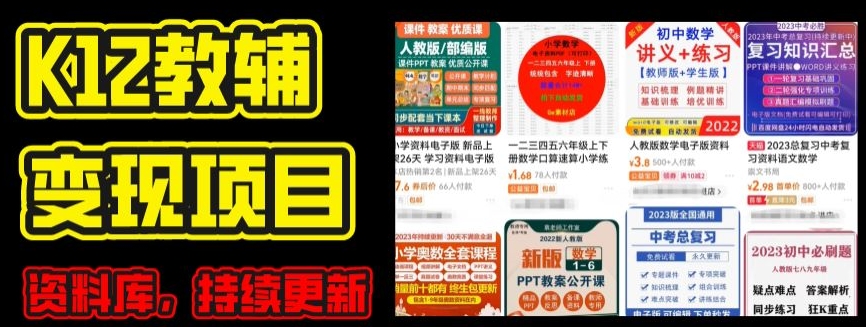 2024年K12学科资料变现项目，实操教程，附资料库每天更新(家长可自用)跨境课程-外贸教程-精品网课-电商运营课库课堂