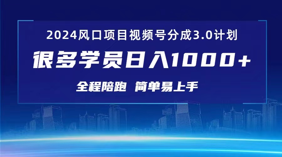 3.0视频号创作者分成计划 2024红利期项目 日入1000+跨境课程-外贸教程-精品网课-电商运营课库课堂