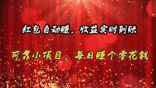 红包自动赚，收益实时到账 可靠小项目，每日赚个零花钱跨境课程-外贸教程-精品网课-电商运营课库课堂