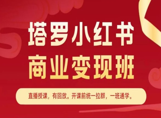 塔罗小红书商业变现班，小红书变现教程跨境课程-外贸教程-精品网课-电商运营课库课堂