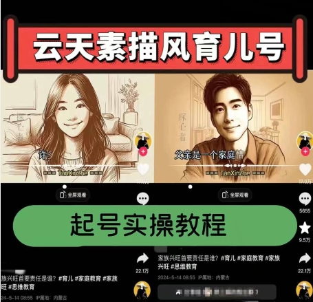 云天素描风育儿号，起号实操全流程，爆赞爆火，涨粉带货嘎嘎快跨境课程-外贸教程-精品网课-电商运营课库课堂