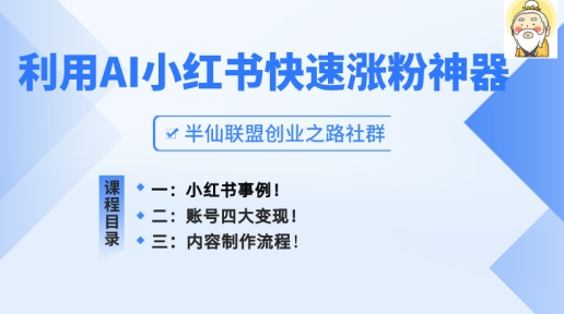 小红书快速涨粉神器，利用AI制作小红书爆款笔记跨境课程-外贸教程-精品网课-电商运营课库课堂