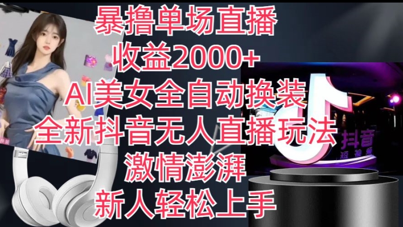 全新抖音无人直播玩法，AI美女全自动换装，激情澎湃，新人轻松上手，暴撸单场直播2k+跨境课程-外贸教程-精品网课-电商运营课库课堂
