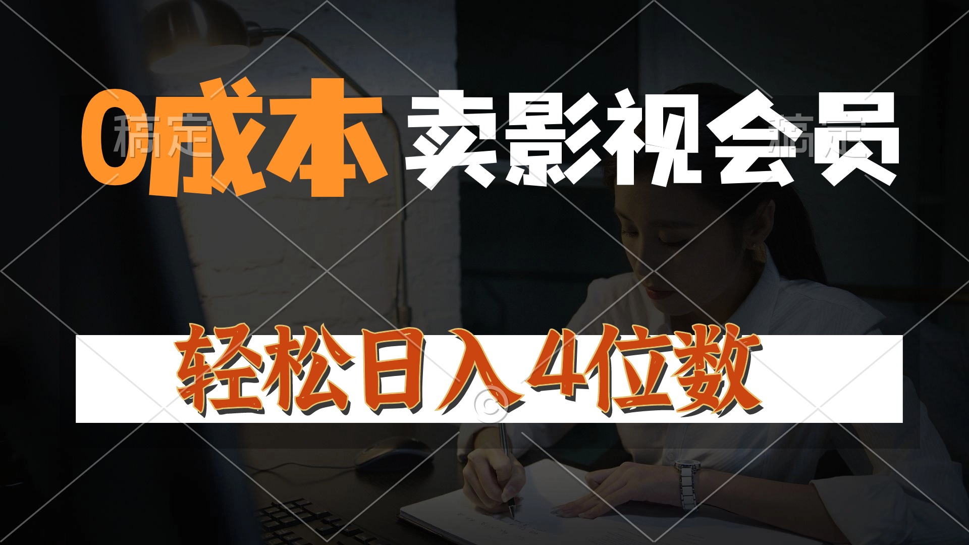 0成本售卖影视会员，一天上百单，轻松日入4位数，月入3w+跨境课程-外贸教程-精品网课-电商运营课库课堂