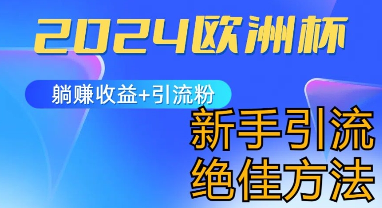 2024欧洲杯风口的玩法及实现收益躺赚+引流粉丝的方法，新手小白绝佳项目跨境课程-外贸教程-精品网课-电商运营课库课堂
