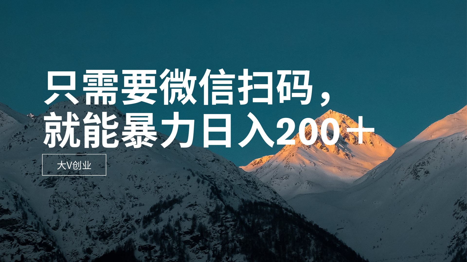 只需要VX扫码，不用看广告，就能暴力日入200＋跨境课程-外贸教程-精品网课-电商运营课库课堂