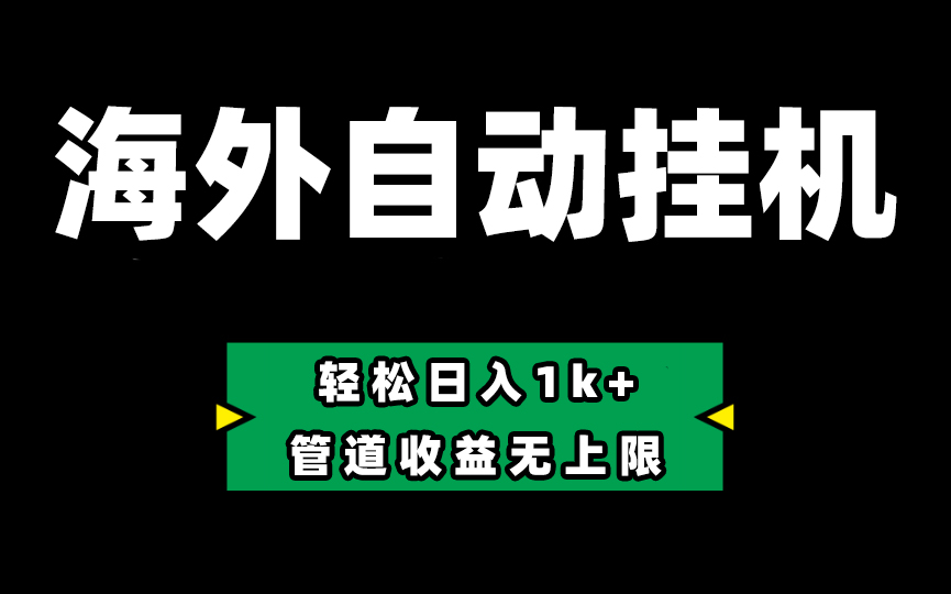 Defi海外全自动挂机，0投入也能赚收益，轻松日入1k+，管道收益无上限跨境课程-外贸教程-精品网课-电商运营课库课堂