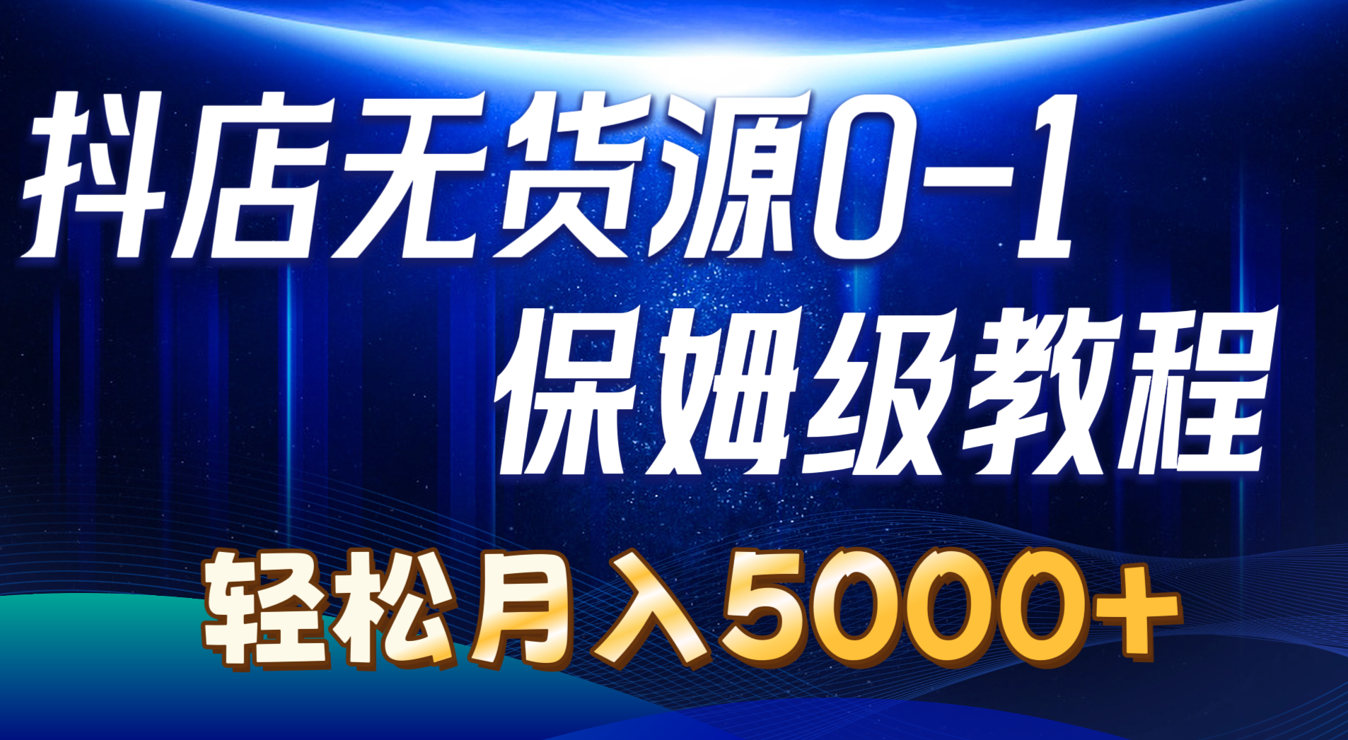 抖店无货源0到1详细实操教程：轻松月入5000+（7节）跨境课程-外贸教程-精品网课-电商运营课库课堂