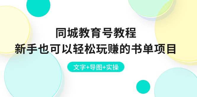 同城教育号教程：新手也可以轻松玩赚的书单项目  文字+导图+实操跨境课程-外贸教程-精品网课-电商运营课库课堂