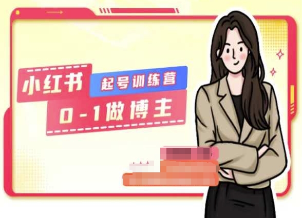 小红书0基础起号训练营，从0-1做博主跨境课程-外贸教程-精品网课-电商运营课库课堂