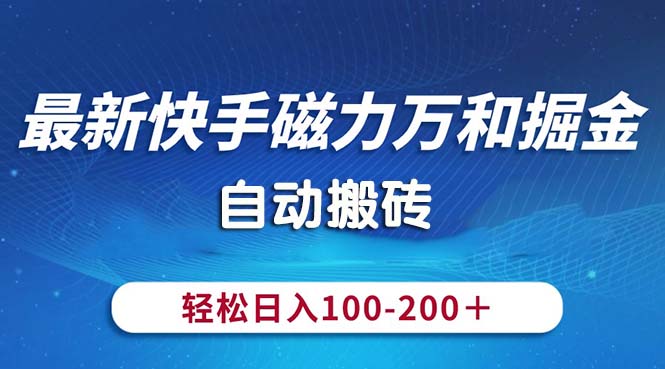 最新快手磁力万和掘金，自动搬砖，轻松日入100-200，操作简单跨境课程-外贸教程-精品网课-电商运营课库课堂