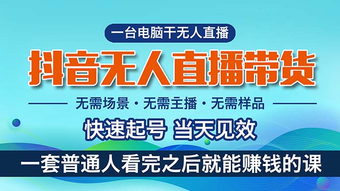 抖音无人直播带货，小白就可以轻松上手，真正实现月入过万的项目跨境课程-外贸教程-精品网课-电商运营课库课堂