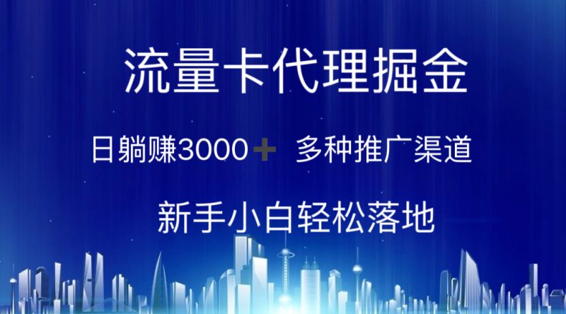 流量卡代理掘金 日躺赚3000+ 多种推广渠道 新手小白轻松落地跨境课程-外贸教程-精品网课-电商运营课库课堂