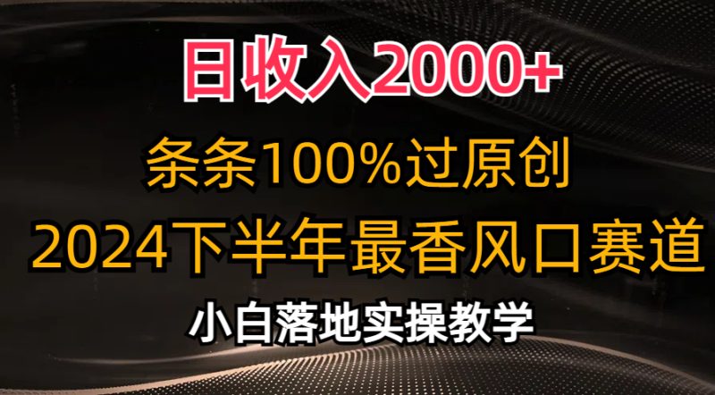 日收入2000+，条条100%过原创，2024下半年最香风口赛道，小白轻松上手跨境课程-外贸教程-精品网课-电商运营课库课堂