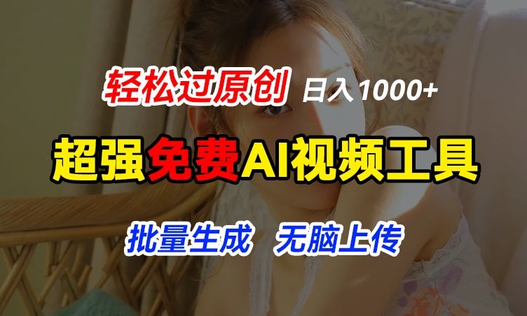 超强免费AI工具，让图片动起来，轻松过原创，批量生成无脑上传，实现睡后1k+跨境课程-外贸教程-精品网课-电商运营课库课堂