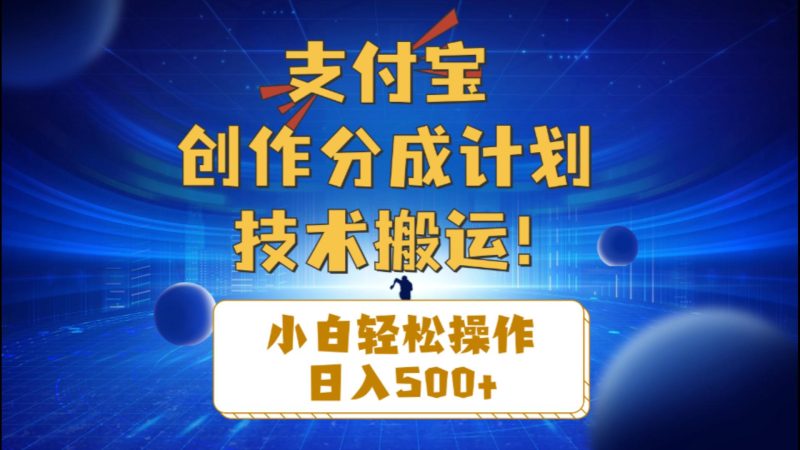 支付宝创作分成（技术搬运）小白轻松操作日入500+跨境课程-外贸教程-精品网课-电商运营课库课堂