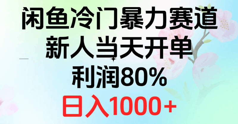 2024闲鱼冷门暴力赛道，新人当天开单，利润80%，日入1000+跨境课程-外贸教程-精品网课-电商运营课库课堂