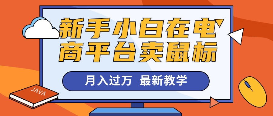 新手小白在电商平台卖鼠标月入过万，最新赚钱教学跨境课程-外贸教程-精品网课-电商运营课库课堂