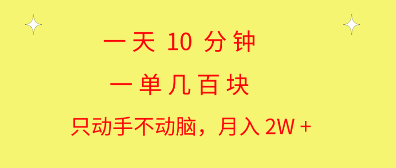 一天10 分钟 一单几百块 简单无脑操作 月入2W+教学跨境课程-外贸教程-精品网课-电商运营课库课堂
