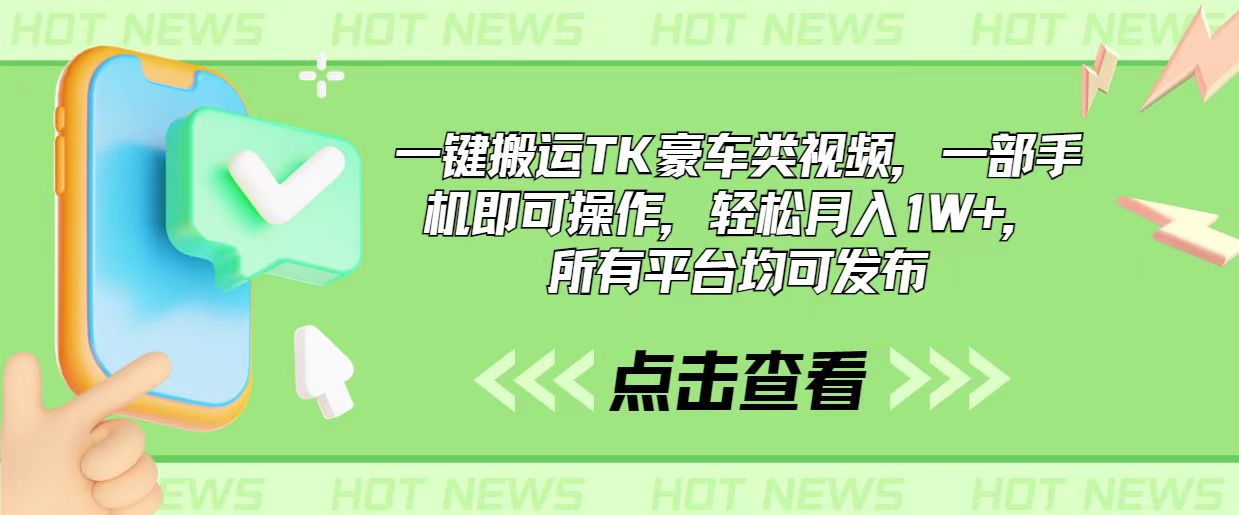 一键搬运TK豪车类视频，一部手机即可操作，轻松月入1W+，所有平台均可发布跨境课程-外贸教程-精品网课-电商运营课库课堂
