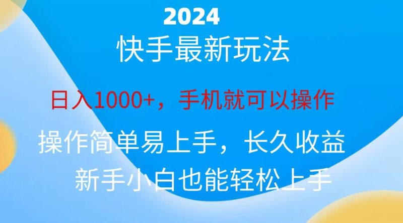 2024快手磁力巨星做任务,小白无脑自撸日入1000+、跨境课程-外贸教程-精品网课-电商运营课库课堂