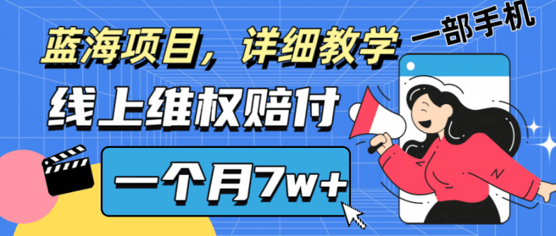 通过线上维权赔付1个月搞了7w+详细教学一部手机操作靠谱副业打破信息差跨境课程-外贸教程-精品网课-电商运营课库课堂
