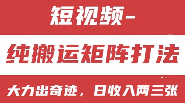 短视频分成计划，纯搬运矩阵打法，大力出奇迹，小白无脑上手，日收入两三张跨境课程-外贸教程-精品网课-电商运营课库课堂