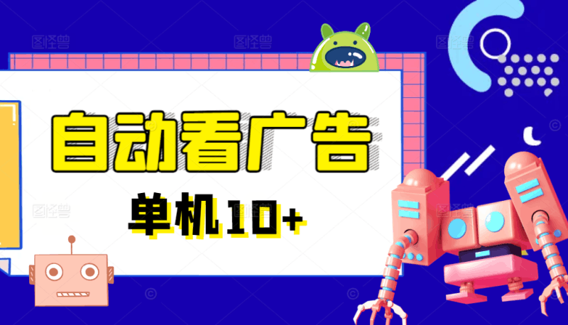 广告掘金挂机项目,一键运行方便省心,单机10+以上跨境课程-外贸教程-精品网课-电商运营课库课堂