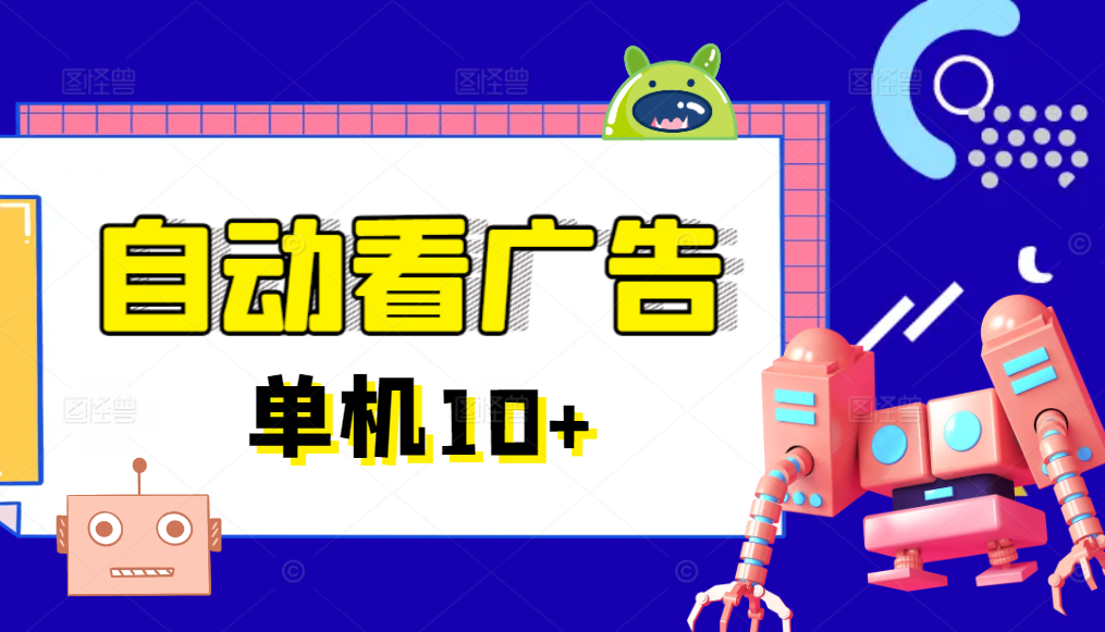 广告掘金挂机项目，一键运行方便省心，单机10+以上跨境课程-外贸教程-精品网课-电商运营课库课堂