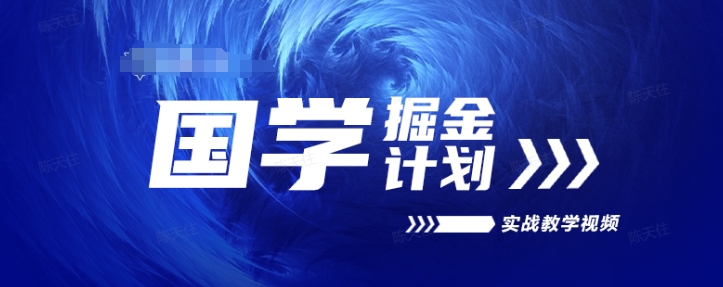 国学掘金计划2024实战教学视频教学，高复购项目长久项目跨境课程-外贸教程-精品网课-电商运营课库课堂