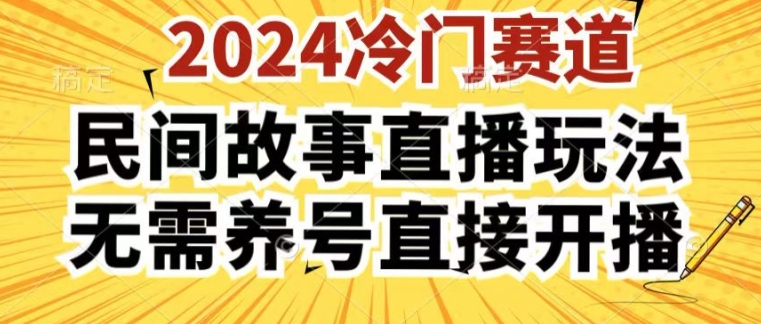 2024酷狗民间故事直播玩法3.0.操作简单，人人可做，无需养号、无需养号、无需养号，直接开播跨境课程-外贸教程-精品网课-电商运营课库课堂