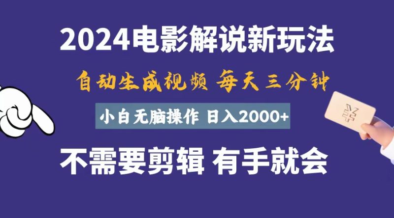 软件自动生成电影解说，一天几分钟，日入2000+，小白无脑操作跨境课程-外贸教程-精品网课-电商运营课库课堂