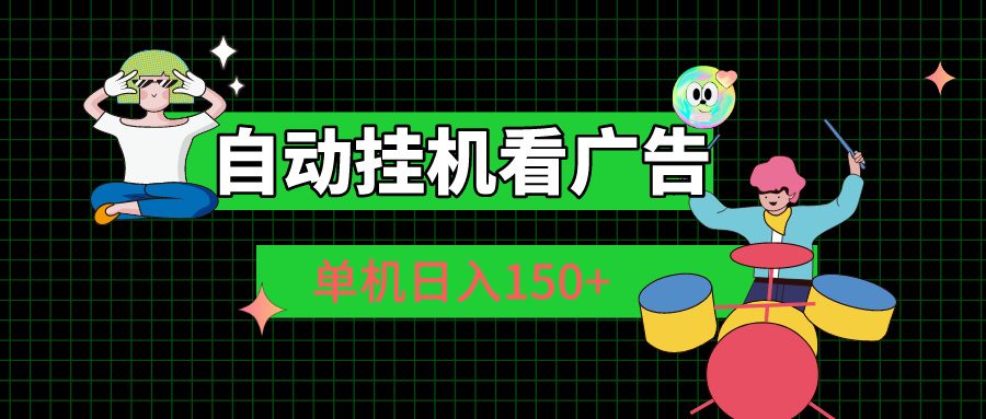自动挂机看广告 单机日入150+跨境课程-外贸教程-精品网课-电商运营课库课堂